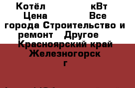 Котёл Kiturami 30 кВт › Цена ­ 17 500 - Все города Строительство и ремонт » Другое   . Красноярский край,Железногорск г.